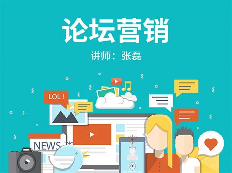 提升论坛营销效果的四大策略 2