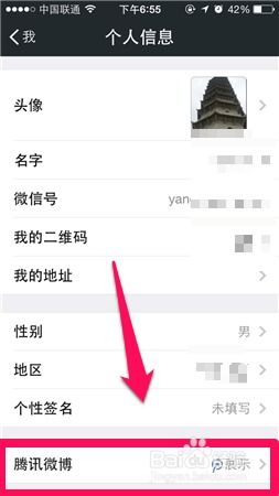 如何在微信中关闭腾讯微博的显示 1