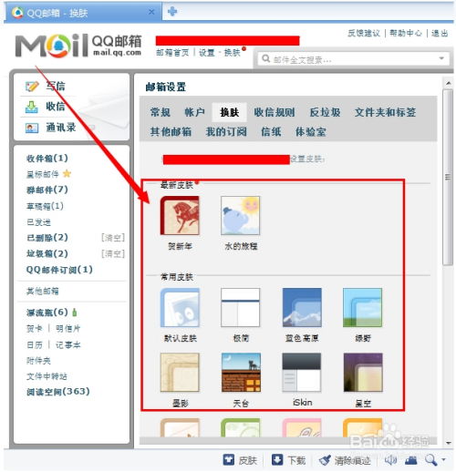 如何更换QQ邮箱皮肤 4