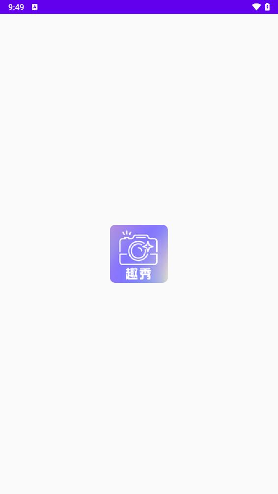 趣秀相机app