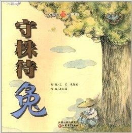 《守株待兔》探秘：《韩非子·五蠹》中的哲理寓言，正确读音全解析 1