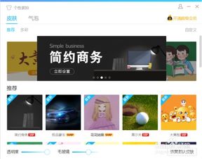Win10系统QQ 9.0及以上版本透明毛玻璃皮肤设置指南 3