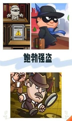 鲍勃强盗游戏