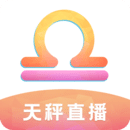 天秤直播2024 v1.3.9