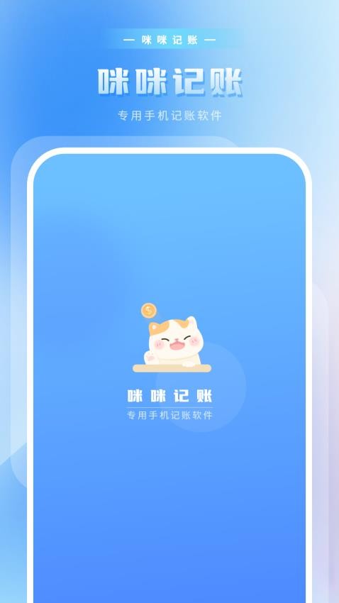 咪咪记账APP