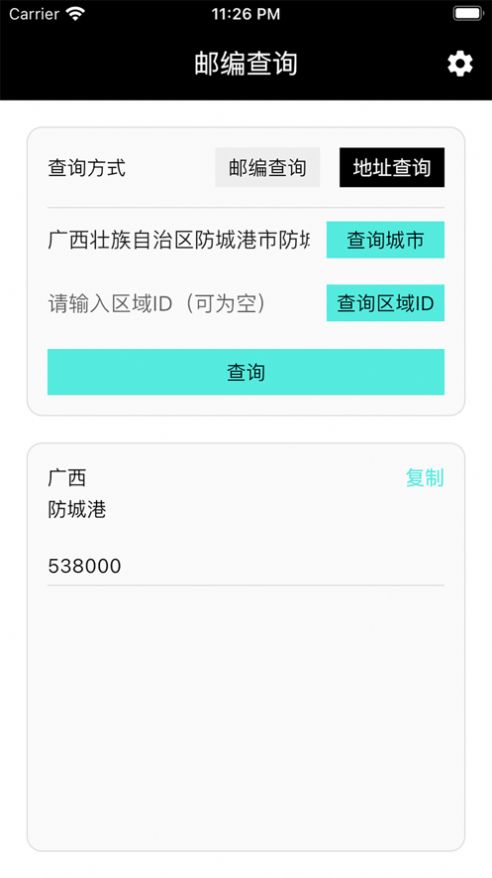 邮编小能手app