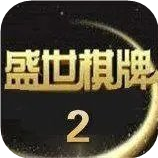 盛世棋牌2.0.1 v1.5.2