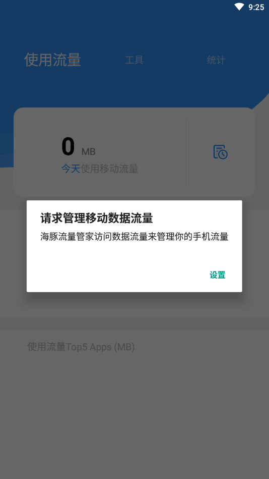海豚流量管家APP