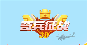 奇兵征战3D 1