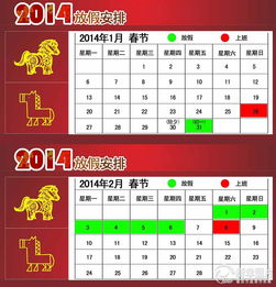 2014年春节放假安排是怎样的？ 2