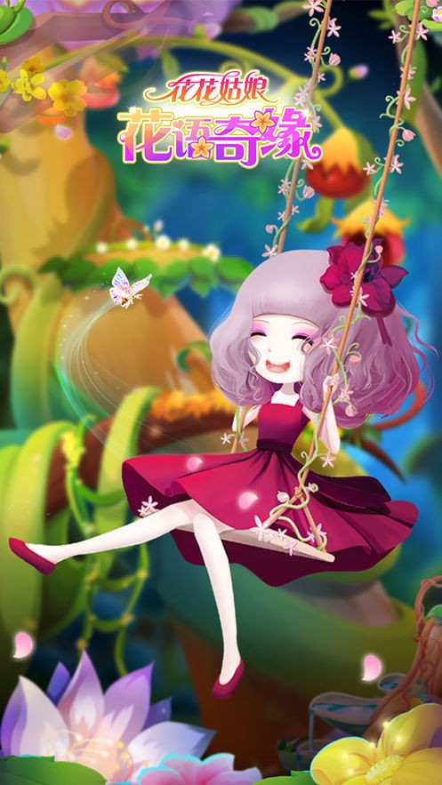 花花姑娘花语奇缘