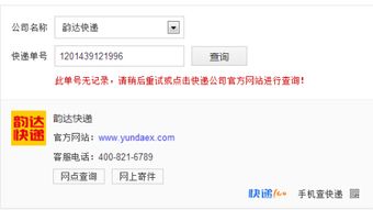 韵达快递单号物流信息查询方法 1
