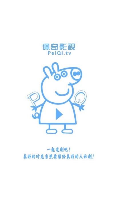 新佩奇影视免费追剧app