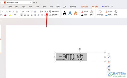 PPT中怎样设置文字旋转270度？ 2