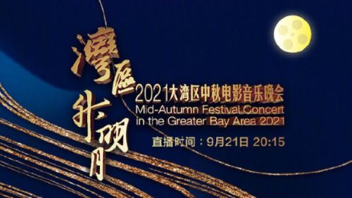 大湾区中秋晚会观看渠道在哪里？ 1