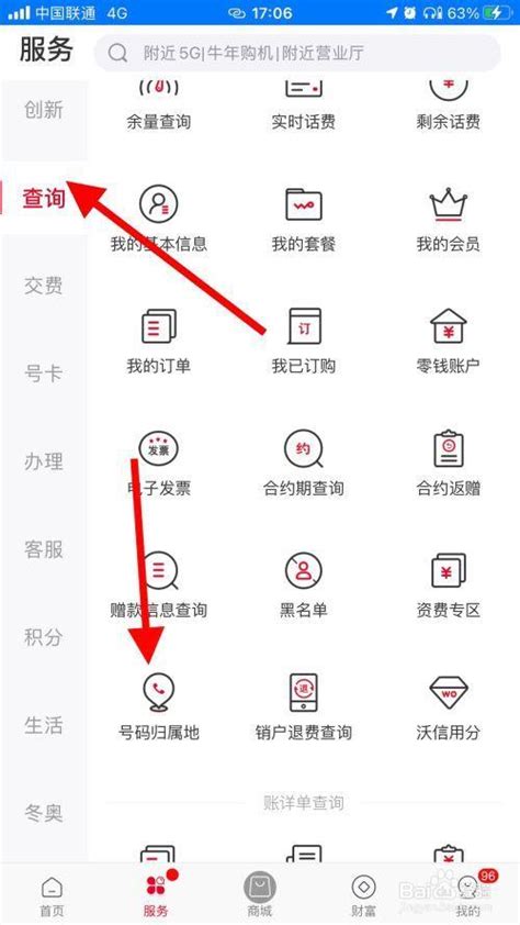 如何在联通APP上查询手机号码归属地？ 3