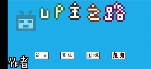 up主之路