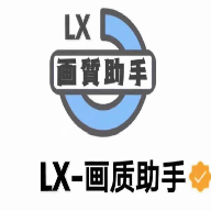 lx画质助手 120帧安卓v1.2