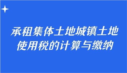 土地使用税快速计算指南 4