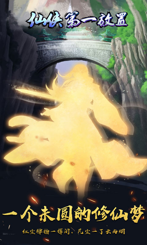 仙侠第一放置桌面端