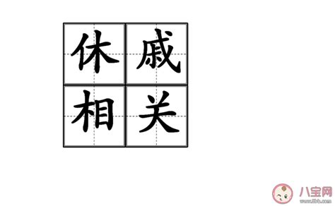 揭秘“休戚相关”中“休戚”的深刻含义 2