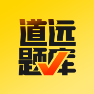 道远题库 v1.3.0