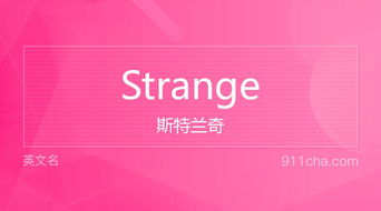 揭秘'strange'一词的深层含义，你了解多少？ 1