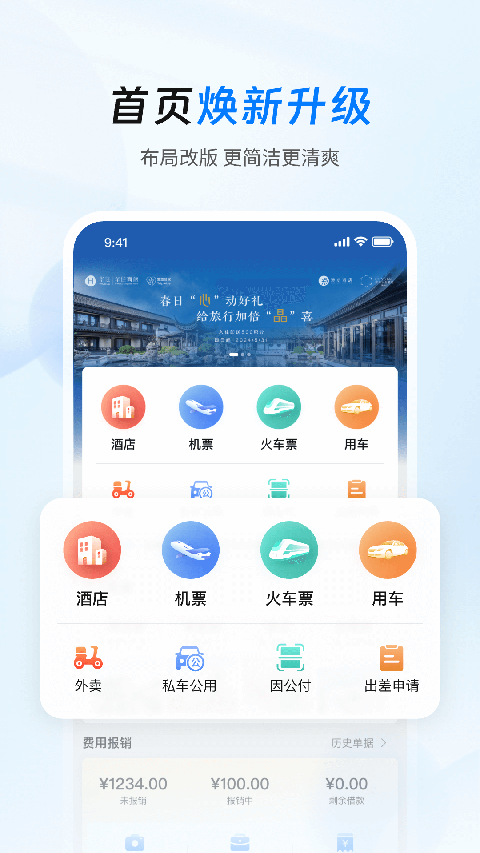 差旅管家app