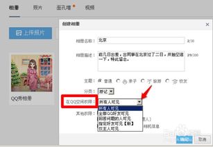 创建QQ相册的步骤指南 3