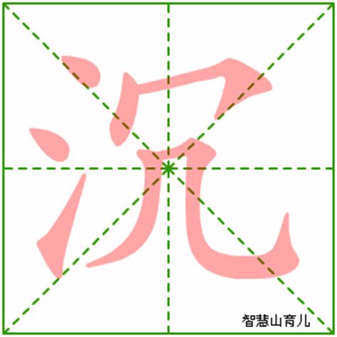 百字的标准笔顺教学 3