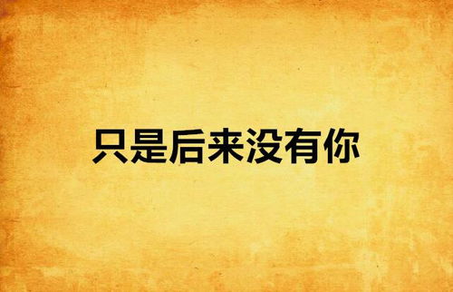 寻找那首触动心灵之歌：“我也曾经憧憬过，后来却没结果”出自哪里？ 1