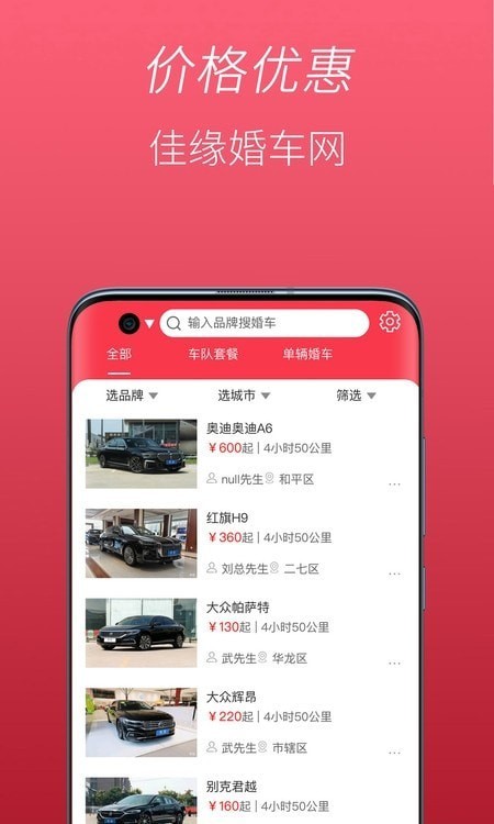 佳缘婚车网app