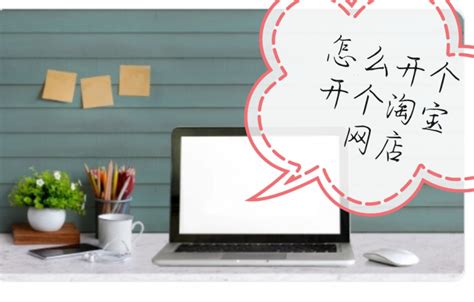 轻松掌握：开启淘宝店铺的必备步骤 4