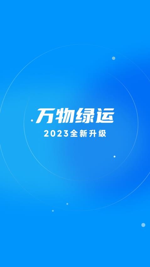 万物绿运app