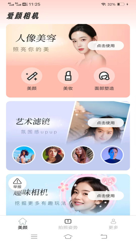 爱颜相机app