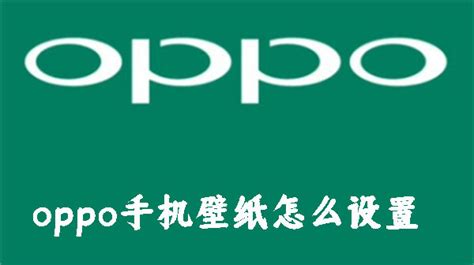 OPPO手机设置透明壁纸的方法 3