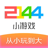 2144小游戏 v1.2.7