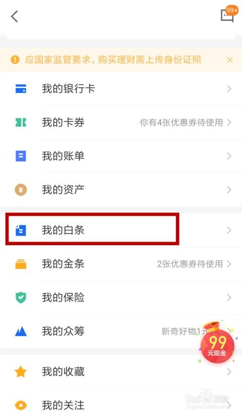 如何正确关闭或注销京东白条账户？ 3