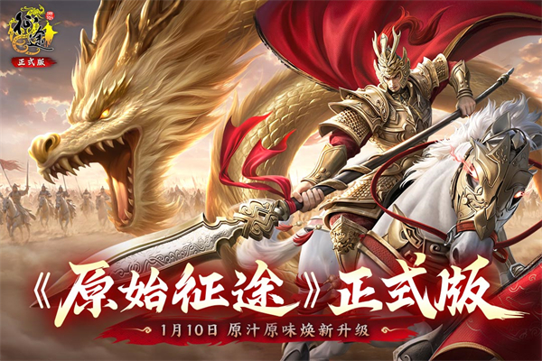 原始征途折扣版