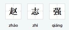 轻松学！赵字的拼音怎么拼，一看就会 3