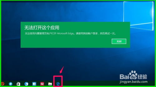 Win10内置管理员账户无法启动Microsoft Edge，解决方案来了！ 4