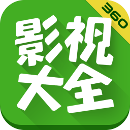 360影视大全tv版apk 