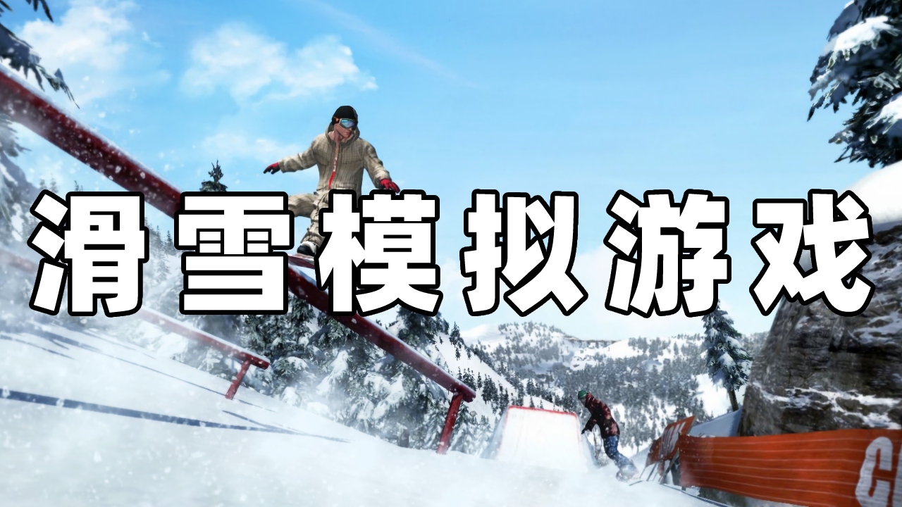 滑雪模拟游戏