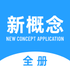 新概念全册免费版