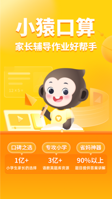 小猿口算免费版app