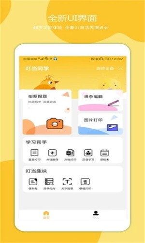 叮当同学app