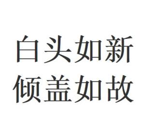 解析：白发如新与倾盖如故的含义 1