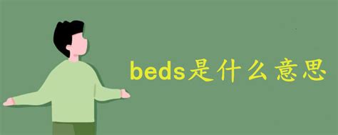 揭秘！'bed'在英文中究竟是什么意思？点击了解！ 1