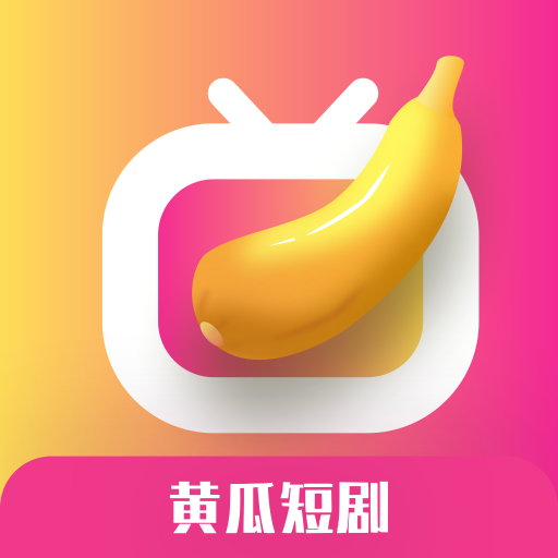 黄瓜短剧app手机版