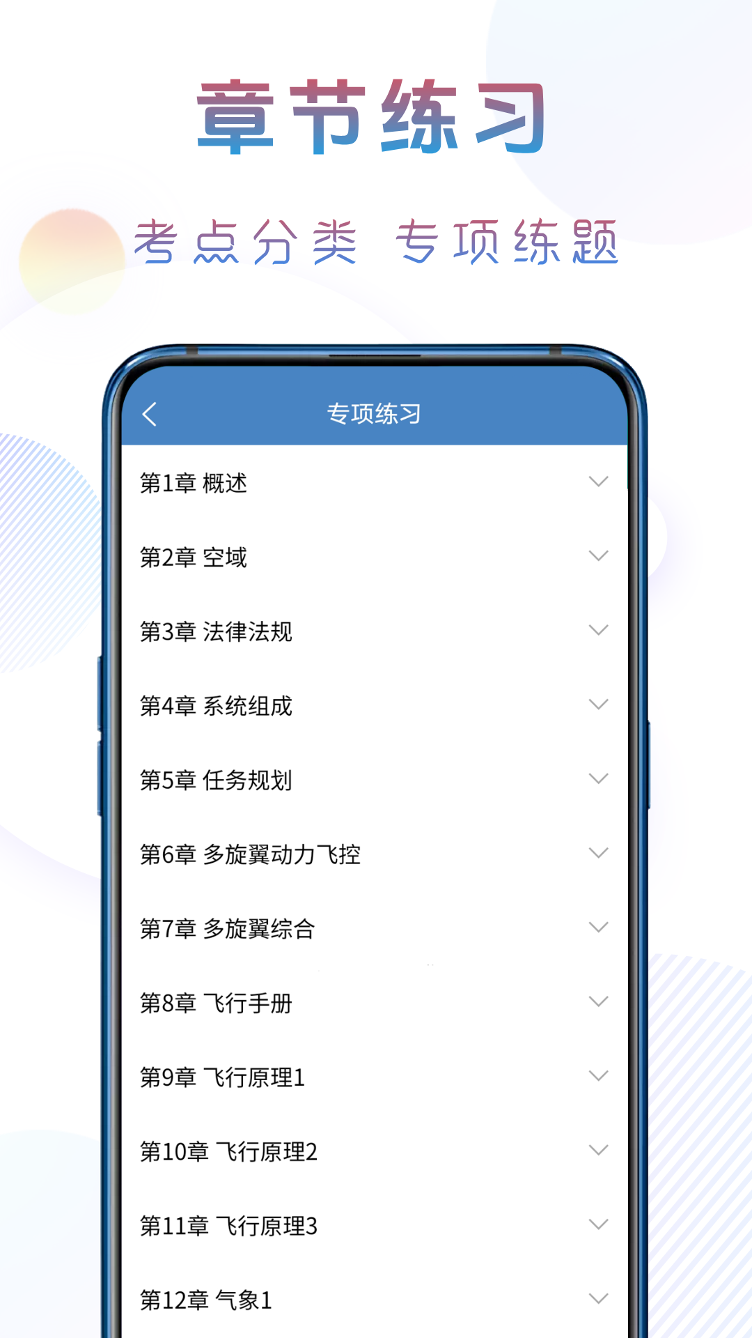 准橙无人机考试安卓版